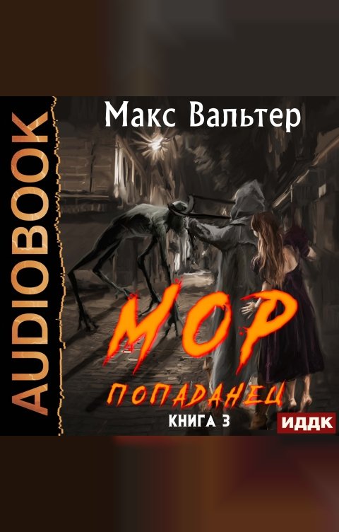 Обложка книги ИДДК Кузов. Книга 3. МОР Попаданец