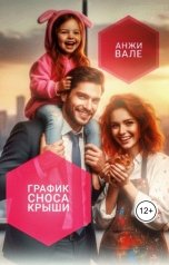 обложка книги Анжи Вале "График сноса крыши"