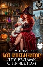 обложка книги Морвейн Ветер Юмор, Регина Птица Моно "Кот-инквизитор для ведьмы с приветом"