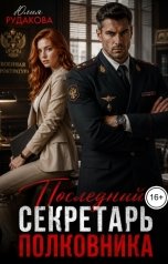 обложка книги Юлия Рудакова "Последний секретарь полковника"