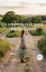 обложка книги Наталья Демчик "На перекрёстках моей судьбы. Стихи"