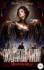 обложка книги Лилия Альшер "Обсидиановые Клинки. Кровь Хаоса"