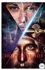 обложка книги Максим Взор "Петр, да не тот"
