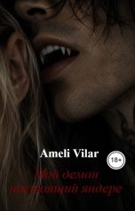 обложка книги Ameli Vilar "Мой демон - настоящий яндере"