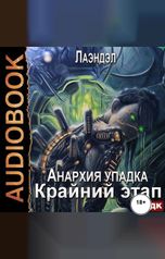 обложка книги Лаэндэл "Анархия упадка. Книга 13. Крайний этап"