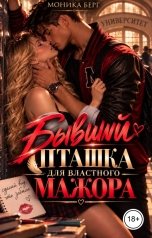 обложка книги Моника Берг "Бывший. Пташка для властного мажора"