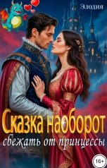 обложка книги Элодия "Сказка наоборот. Сбежать от принцессы"
