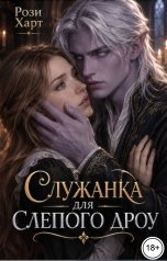 обложка книги Рози Харт "Служанка для слепого дроу"