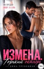обложка книги Дина Трубецкая "Измена. Горький Октябрь!"