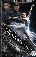 обложка книги Мила Романова "(Не)сломленная"