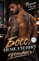 обложка книги Полина Нуар "Босс, немедленно... оденьтесь!"