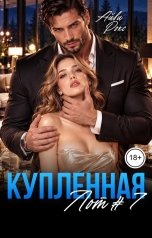 обложка книги Айви Рокс "Купленная. Лот №7"