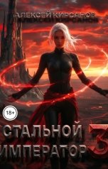 обложка книги Алексей "Стальной император 3"