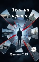 обложка книги Чувашов С. Ю. "Тень на Зеркале"