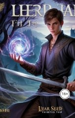обложка книги Олег Сергеев "Лир первый шаг"