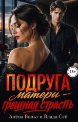 обложка книги Алёна Вольт, Влада Сэй "Подруга матери - грешная страсть"