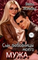 обложка книги Вика Жукова "Сын любовницы моего мужа"
