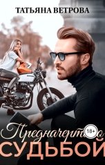 обложка книги Татьяна Ветрова "Предначертано судьбой"