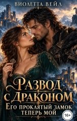 обложка книги Виолетта Вейл "Развод с драконом. Его проклятый замок теперь мой"