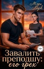 обложка книги Мэри Ларк "Завалить преподшу: его грех"