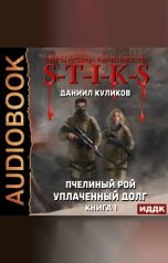 обложка книги Куликов Даниил "Миры Артёма Каменистого. S-T-I-K-S. Пчелиный Рой. Книга 1. Уплаченный долг"