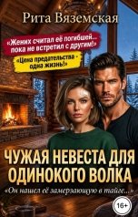 обложка книги Рита Вяземская "Чужая невеста для одинокого волка."