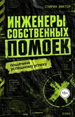 обложка книги vityek.perm "Инженеры собственных помоек"