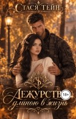 обложка книги Стася Тейн "Дежурство длиною в жизнь"