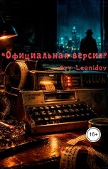 обложка книги yy Leonidov "Официальная версия"