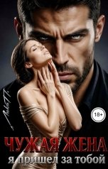 обложка книги Лика П. "Чужая жена. Я пришел за тобой"