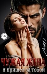 обложка книги Лика П. "Чужая жена. Я пришел за тобой"