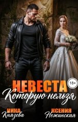 обложка книги Ника Князева, Ксения Нежинская "Невеста, которую нельзя"