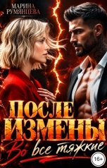 обложка книги Марина Румянцева "После измены. Во все тяжкие"
