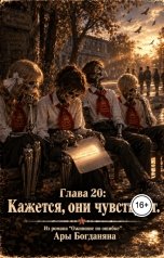 обложка книги Ara Bogdanyan "Кажется, они чувствуют"