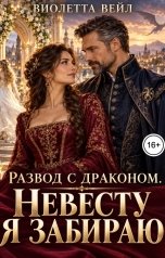обложка книги Виолетта Вейл "Развод с драконом. Невесту я забираю"