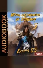обложка книги Leach23 "Игрок, забравшийся на вершину. Книга 5"