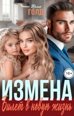 обложка книги Ирма Голд "Измена. Билет в новую жизнь."