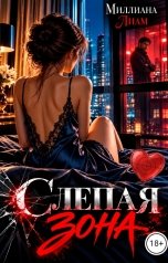 обложка книги Миллиана Лиам "Слепая зона"