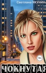 обложка книги kirastar66 "Чокнутая 8 Противостояние"
