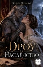 обложка книги Хольга Энганьо "Дроу за наследство"