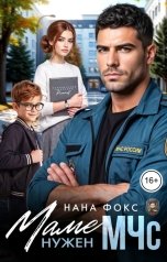 обложка книги Нана Фокс "Маме нужен МЧс"