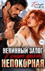 обложка книги Багира Мажор "Невинный залог в счет долга. Непокорная"