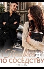 обложка книги Ирина "Профессор по соседству"