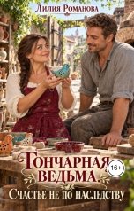 обложка книги Лилия Романова "Гончарная ведьма. Счастье не по наследству"