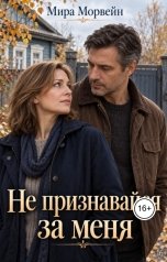 обложка книги Мира Морвейн "Не признавайся за меня"
