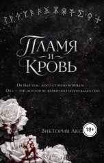 обложка книги Виктория Аксыч "Пламя и кровь"