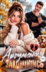обложка книги Таня Ах. "Аргументы закончились"