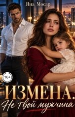 обложка книги Яна Мосар "Измена. Не твой мужчина"