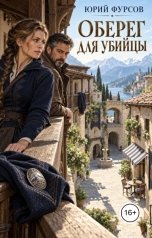 обложка книги Юрий Фурсов "Оберег для убийцы"