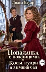 обложка книги Диана Бауэр "Попаданка с ножницами. Косы, кудри и зимний бал"
